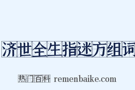 济世全生指迷方组词是什么意思的图片